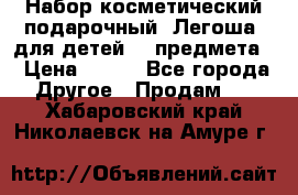 Набор косметический подарочный “Легоша“ для детей (2 предмета) › Цена ­ 280 - Все города Другое » Продам   . Хабаровский край,Николаевск-на-Амуре г.